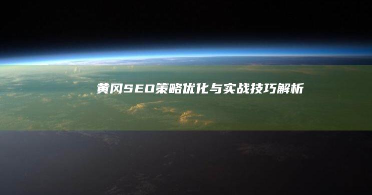 黄冈SEO策略优化与实战技巧解析